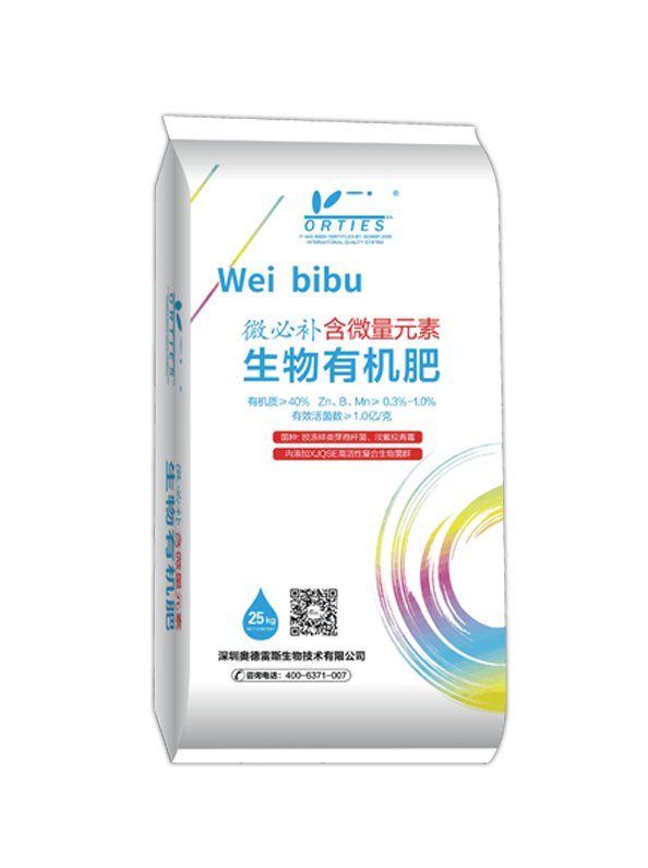 微必補（含微量元素）生物有機肥